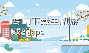 专门下载单机游戏的app