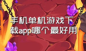 手机单机游戏下载app哪个最好用