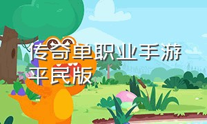 传奇单职业手游平民版