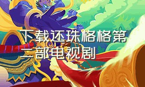 下载还珠格格第二部电视剧