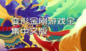 变形金刚游戏全集中文版