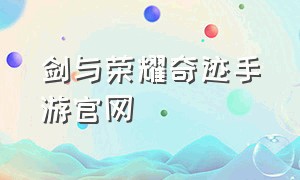 剑与荣耀奇迹手游官网（剑与荣耀奇迹手游官网论坛）