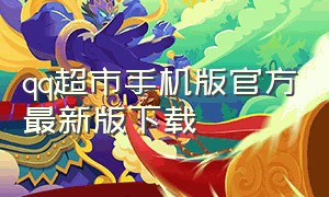 qq超市手机版官方最新版下载