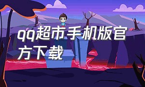 qq超市手机版官方下载