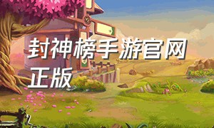 封神榜手游官网正版