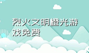 烈火文明橙光游戏免费