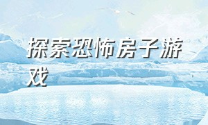 探索恐怖房子游戏