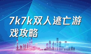 7k7k双人逃亡游戏攻略