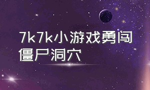 7k7k小游戏勇闯僵尸洞穴