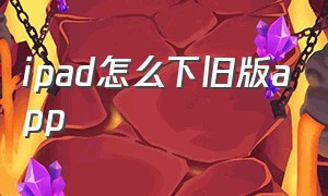 ipad怎么下旧版app