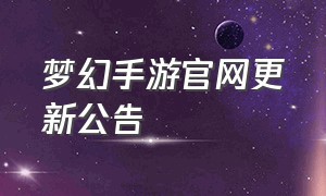 梦幻手游官网更新公告