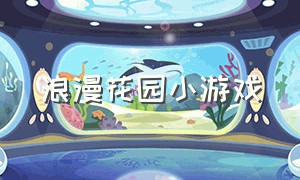 浪漫花园小游戏