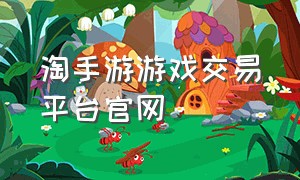 淘手游游戏交易平台官网