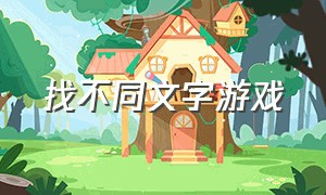 找不同文字游戏