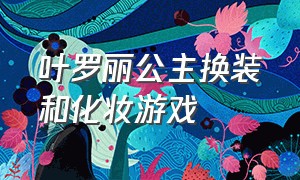 叶罗丽公主换装和化妆游戏