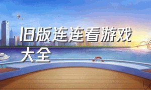 旧版连连看游戏大全