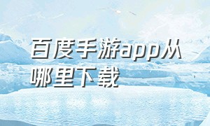 百度手游app从哪里下载