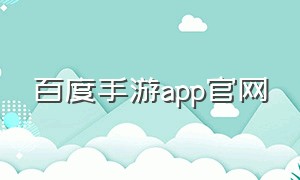 百度手游app官网