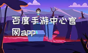 百度手游中心官网app