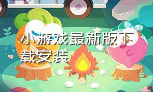 小游戏最新版下载安装