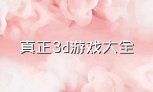 真正3d游戏大全