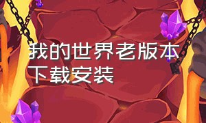 我的世界老版本下载安装（旧版我的世界下载安装）