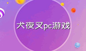 犬夜叉pc游戏