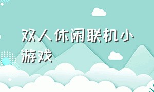 双人休闲联机小游戏