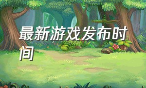 最新游戏发布时间