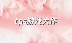 tps游戏大作