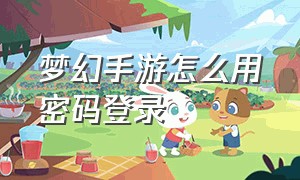 梦幻手游怎么用密码登录