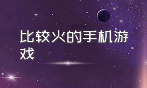 比较火的手机游戏（什么手游适合0元党玩家）