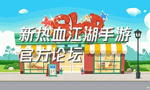 新热血江湖手游官方论坛