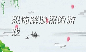 恐怖解谜探险游戏