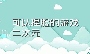 可以捏脸的游戏二次元