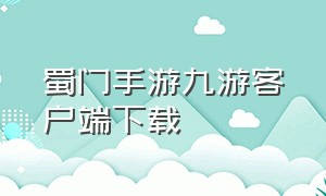 蜀门手游九游客户端下载（蜀门手游九游游戏中心）