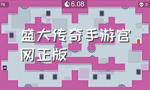 盛大传奇手游官网正版（盛大传奇世界手游官网正版）