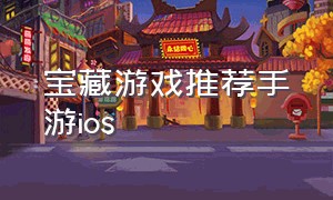 宝藏游戏推荐手游ios