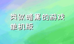 类似暗黑的游戏单机版