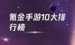 氪金手游10大排行榜