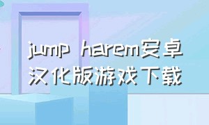 jump harem安卓汉化版游戏下载
