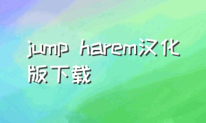 jump harem汉化版下载