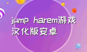 jump harem游戏汉化版安卓