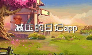 减压的日记app