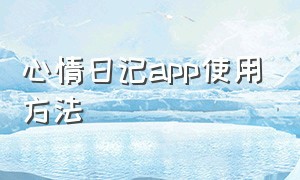 心情日记app使用方法