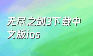 无尽之剑3下载中文版ios