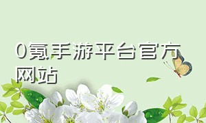 0氪手游平台官方网站