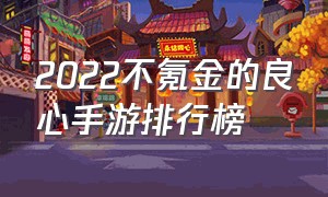 2022不氪金的良心手游排行榜