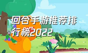 回合手游推荐排行榜2022