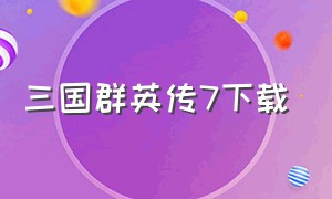 三国群英传7下载（三国群英传7下载电脑版）